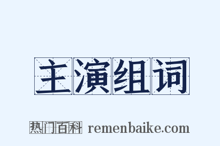 主演组词是什么意思的图片